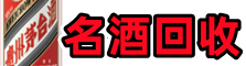 上饶市横峰德才名酒回收店